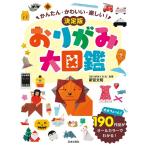 新宮文明 かんたん・かわいい・楽しい!決定版おりがみ大図鑑 Book