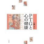 近藤卓 PTGと心の健康 傷つきを持った存在として生きるために Book