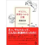 渡部佳延 サルトル、世界をつかむ言葉 Book