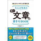 川崎麻子 新人からベテランまで使える大人のための短い文章の書き方BOO Book