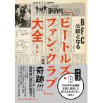 ビートルズ・ファン・クラブ」大全 大村亨／著 ミュージシャンの本