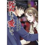 天樹征丸 死ぬほど愛して 3 KOBUNSHA COMIC COMIC