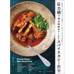 印度カリー子 圧力鍋で作る印度カリー子のスパイスカレー教室 素材のうま味をぎゅっと凝縮 スパイスの香り引き立つ絶品 Book