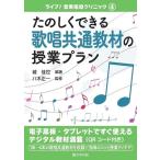 城佳世 たのしくできる歌唱共通教材の授業プラン ライブ!音楽指導クリニック 4 Book