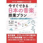 城佳世 今すぐできる日本の音楽授業プラン 伝統音楽から歌唱共通教材まで ライブ!音楽指導クリニック 5 Book
