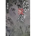 伊藤秀雄 仏が殺す夜 Book