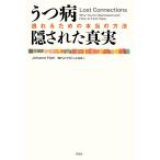 ヨハン・ハリ うつ病 隠された真実 逃れるための本当の方法 Book