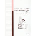 山元恵子 トラウマインフォームドケアを意識した精神看護過程の展開 改訂 Book