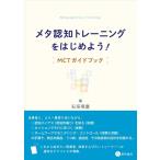 石垣琢麿 メタ認知トレーニングをはじめよう! MCTガイドブック Book