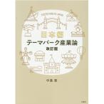 中島恵 テーマパーク産業論 日本編 改訂版 Book