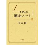 杉山勲 一生使える鍼灸ノート Book
