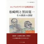 松代秀樹 松崎明と黒田寛一 その挫折の深層 ロシアのウクライナ侵略弾劾! プラズマ現代叢書 4 Book