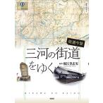 堀江登志実 街道今昔 三河の街道をゆく 爽BOOKS Book