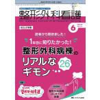 整形外科看護 2022 6(27巻6号) 整形外科ナースの知識と実践力アップをサポートする Book