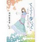 須田亜香里 てくてく歩いてく わたし流幸せの見つけ方 Book