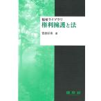 菅原好秀 権利擁護と法 福祉ライブラリ Book