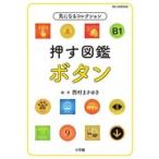 西村まさゆき 押す図鑑 ボタン 気になるコレクション Book