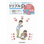 加藤則子 トリプルP〜前向き子育て17の技術〜 改訂第2版 Book