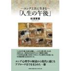松浦要蔵 ―ユングと共に生きる―「人生の午後」 Book