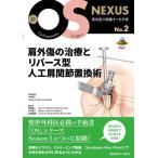 肩外傷の治療とリバース型人工肩関節置換術 （新OS NEXUS No