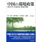 森晶寿 中国の環境政策 現状分析・定量評価・環境円借款 Book