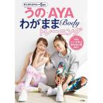 神田うの うの・AYA わがままBodyトレーニング 見た目も体内も-5才! Book