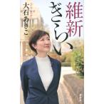 大石あきこ 維新ぎらい Book