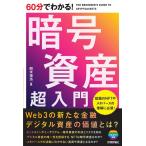 開米瑞浩 60分でわかる!暗号資産超入門 Book