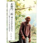 ぶな葉一 北御門二郎魂の自由を求めて トルストイに魅せられた良心的兵役拒否者 ジュニア・ノンフィクション Book