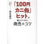 岡本誠司 「100円カニ缶」ヒットが教えてくれた商売のコツ Book