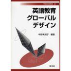 中野美知子 英語教育グローバルデザイン Book