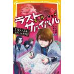 大久保開 生き残りゲーム ラストサバイバル しくまれた入学! サバイバ 集英社みらい文庫 Book
