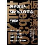 千野剛司 仮想通貨とWeb3.0革命 B