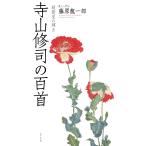 藤原龍一郎 寺山修司の百首 Book