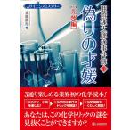 齋藤勝裕 亜澄錬太郎の事件簿 8 サイエンスミステリー Book