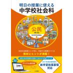 歴史教育者協議会 明日の授業に使える中学校社会科[公民]第2版 Book