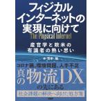 荒木勉 フィジカルインターネットの実現に向けて 産官学と欧米の有識者の熱い思い Book