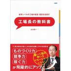 古谷賢一 世界レベルの工場の経営・運営を目指す工場長の教科書 Book