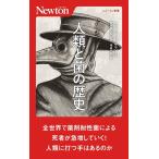 ムハンマド・H・ザマン 人類と菌の歴史 ニュートン新書 Book