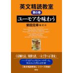 英文精読教室 全6巻 英文精読教室 全6巻