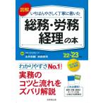 図解いちばんやさしく丁寧に書いた総務・労務・経理の本 '22 Book
