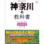 神奈川の教科書 大人のための地元再発見シリーズ Book