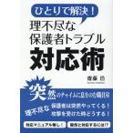 齋藤浩 ひとりで解決!理不尽な保護者トラブル対応術 Book