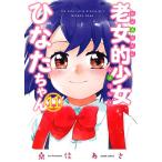 桑佳あさ 老女的少女ひなたちゃん 11 