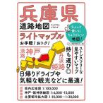 兵庫県道路地図 5版 ライトマップル Book