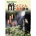農文協 農家が教える酢とことん活用読本 病害虫 長雨干ばつ 雑草に Book