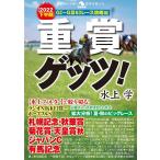 水上学 重賞ゲッツ! 【2022下半期】GI〜GIII63レース攻略編 革命競馬 Book