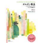 近藤岳 オルガン奏法 パイプでしゃべろう!パイプで歌おう! Book
