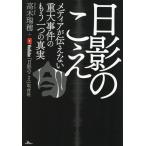 高木瑞穂 日影のこえ メディアが伝えない重大事件のもう一つの真実 Book
