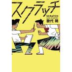 歌代朔 スクラッチ Book